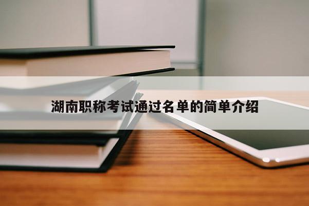 湖南职称考试通过名单的简单介绍